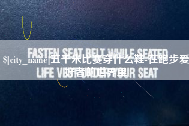 百色五千米比赛穿什么鞋-在跑步爱好者的世界里