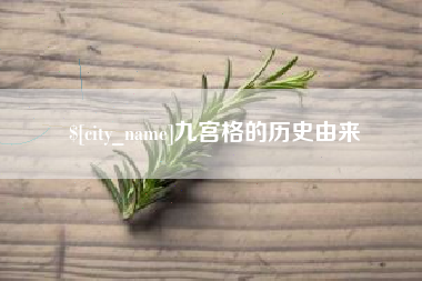 百色九宫格的历史由来