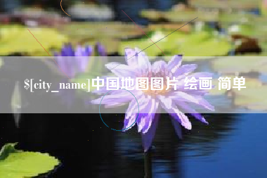 百色中国地图图片 绘画 简单