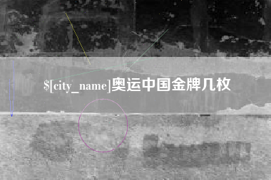 百色奥运中国金牌几枚