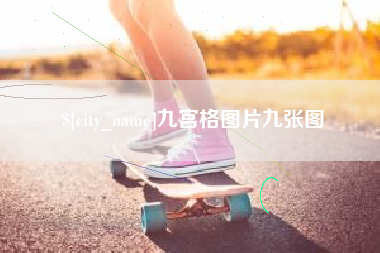 百色九宫格图片九张图
