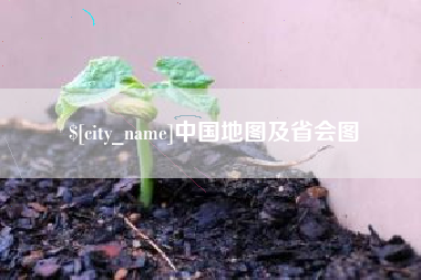 百色中国地图及省会图
