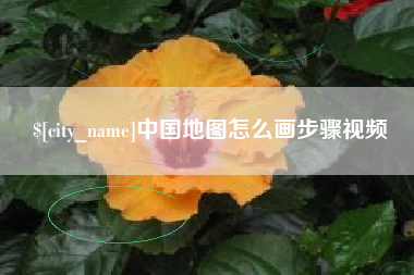 百色中国地图怎么画步骤视频