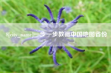 百色一步一步教画中国地图省份
