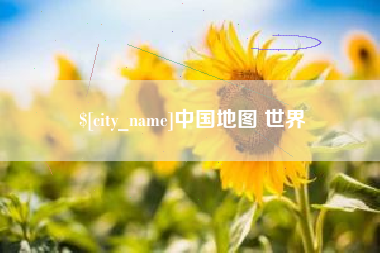 百色中国地图 世界