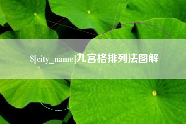 百色九宫格排列法图解