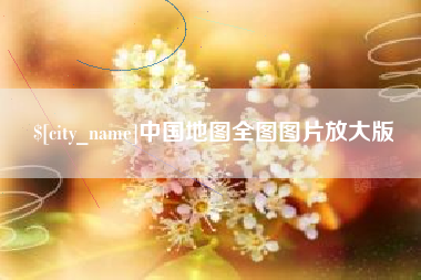 百色中国地图全图图片放大版