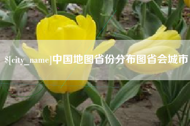 百色中国地图省份分布图省会城市
