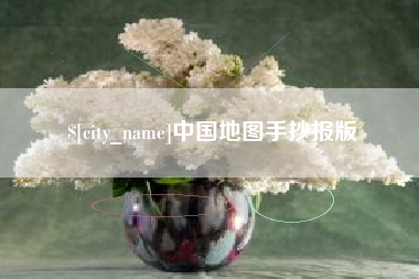 百色中国地图手抄报版