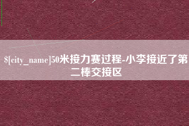 百色50米接力赛过程-小李接近了第二棒交接区