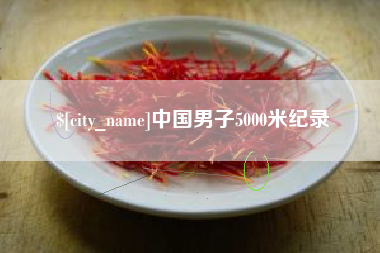 百色中国男子5000米纪录