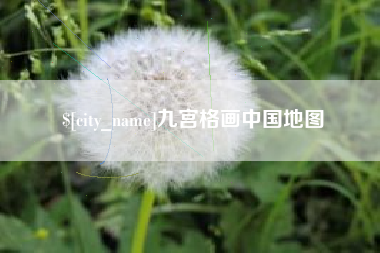 百色九宫格画中国地图