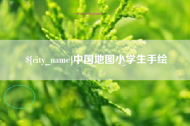 百色中国地图小学生手绘