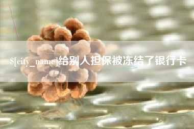 百色给别人担保被冻结了银行卡