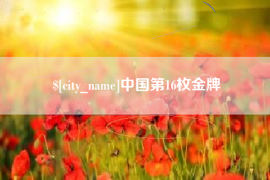 百色中国第16枚金牌