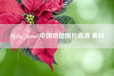 百色中国地图图片高清 素材