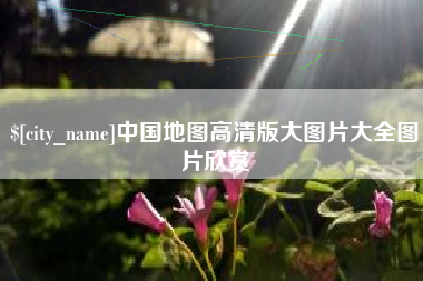 百色中国地图高清版大图片大全图片欣赏