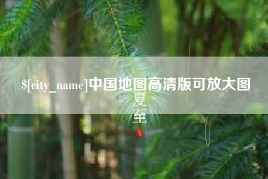 百色中国地图高清版可放大图