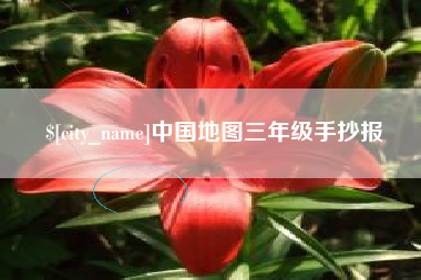 百色中国地图三年级手抄报