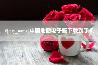 百色中国地图电子版下载到手机