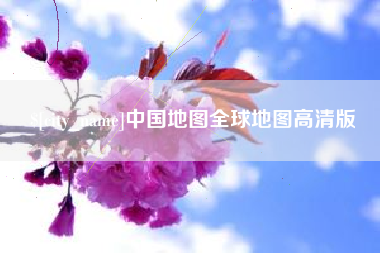 百色中国地图全球地图高清版