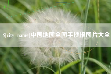百色中国地图全图手抄报图片大全