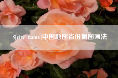 百色中国地图省份简图画法