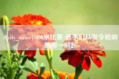 百色5000米比赛-选手们从发令枪响的那一刻起