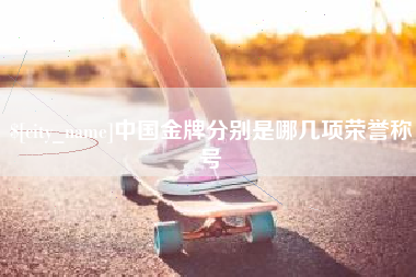 百色中国金牌分别是哪几项荣誉称号