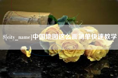百色中国地图这么画简单快速教学