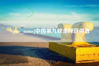 百色中国第九枚金牌获得者