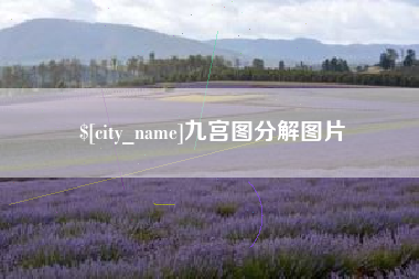 百色九宫图分解图片
