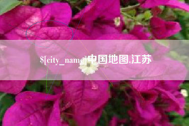 百色中国地图,江苏
