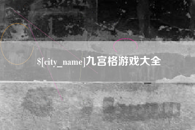 百色九宫格游戏大全
