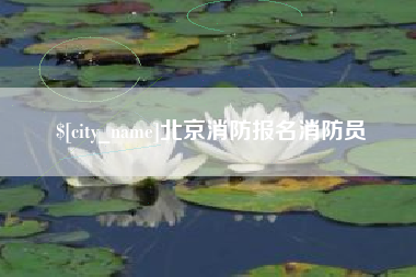 百色北京消防报名消防员