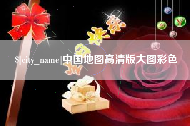 百色中国地图高清版大图彩色