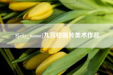 百色九宫格图片美术作品