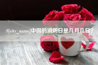 百色中国的消防日是几月几日？