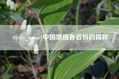 百色中国地图各省份的简称