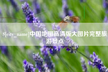 百色中国地图高清版大图片完整旅游景点