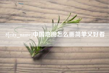 百色中国地图怎么画简单又好看