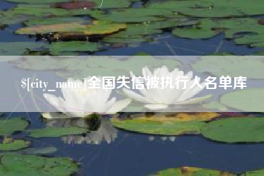 百色全国失信被执行人名单库