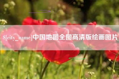 百色中国地图全图高清版绘画图片
