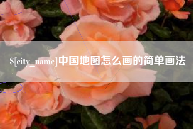 百色中国地图怎么画的简单画法