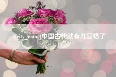 百色中国古代就有九宫格了