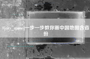 百色一步一步教你画中国地图含省份