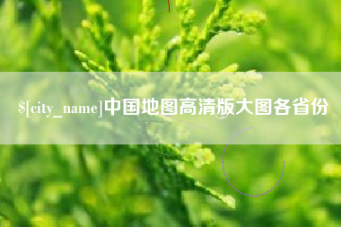 百色中国地图高清版大图各省份