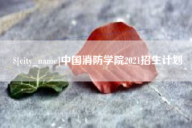 百色中国消防学院2021招生计划