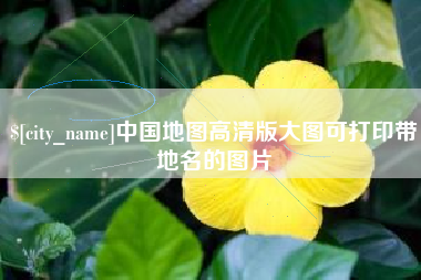 百色中国地图高清版大图可打印带地名的图片