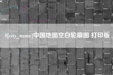百色中国地图空白轮廓图 打印版